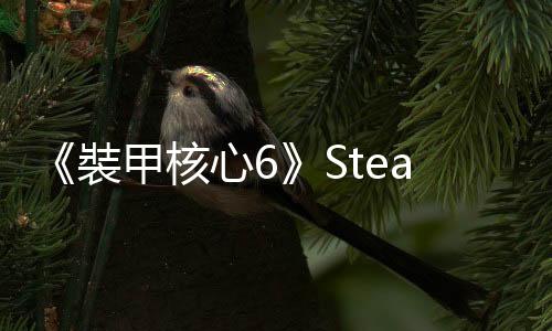 《裝甲核心6》Steam部分地區售價永漲 國區不受影響