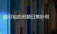 創可貼的另類日常妙用 六種情況下嚴禁使用創可貼