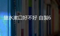 鹽水漱口好不好 自製6款漱口水清潔口腔